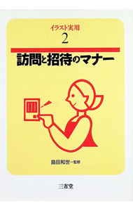 &nbsp;&nbsp;&nbsp; 訪問と招待のマナー 単行本 の詳細 出版社: 三省堂 レーベル: イラスト実用 作者: 三省堂 カナ: ホウモントショウタイノマナー / サンセイドウ サイズ: 単行本 ISBN: 438541002X 発売日: 1993/10/01 関連商品リンク : 三省堂 三省堂 イラスト実用