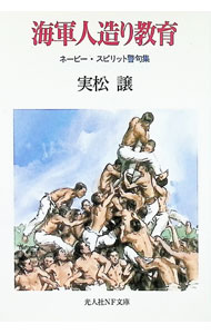 【中古】海軍人造り教育 / 実松譲 (文庫)