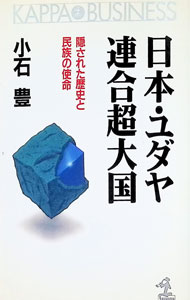 &nbsp;&nbsp;&nbsp; 日本・ユダヤ連合超大国 新書 の詳細 出版社: 光文社 レーベル: カッパ・ビジネス 作者: 小石豊 カナ: ニホンユダヤレンゴウチョウタイコク / コイシユタカ サイズ: 新書 ISBN: 4334012884 発売日: 1994/05/01 関連商品リンク : 小石豊 光文社 カッパ・ビジネス