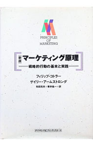 【中古】マーケティング原理 / フィリップ・コトラー／ゲイリー・アームストロング