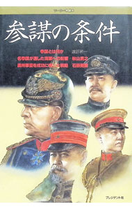 &nbsp;&nbsp;&nbsp; 参謀の条件 単行本 の詳細 出版社: プレジデント社 レーベル: リーダー学読本 作者: 渡部昇一 カナ: サンボウノジョウケン / ワタナベショウイチ サイズ: 単行本 ISBN: 4833415658 発売日: 1995/05/01 関連商品リンク : 渡部昇一 プレジデント社 リーダー学読本