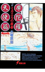 【中古】摩陀羅天使篇 1/ 大塚英志