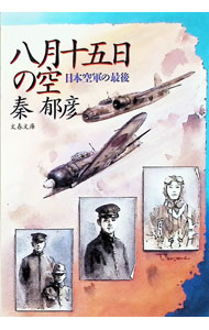 &nbsp;&nbsp;&nbsp; 八月十五日の空 文庫 の詳細 出版社: 文芸春秋 レーベル: 文春文庫 作者: 秦郁彦 カナ: ハチガツジュウゴニチノソラ / ハタイクヒコ サイズ: 文庫 ISBN: 4167453037 発売日: 1995/07/01 関連商品リンク : 秦郁彦 文芸春秋 文春文庫