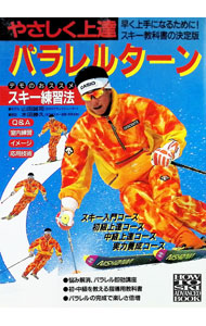 【中古】やさしく上達パラレルターン / 木田勝久 (単行本)