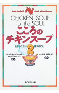 楽天市場】こころのチキンスープ愛の奇跡の物語の通販