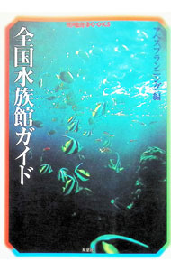 【中古】全国水族館ガイド / アベスプランニング
