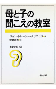 &nbsp;&nbsp;&nbsp; "母と子の聞こえの教室 " の詳細 出版社: 福村出版 レーベル: 作者: 中野善達 カナ: ハハトコノキコエノキョウシツ / ナカノヨシタツ サイズ: 単行本 関連商品リンク : 中野善達 福村出版