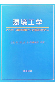 【中古】環境工学 / 住友恒 (単行本)