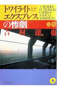 楽天市場】惨劇 吉村達也の通販