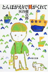 【中古】とんぼがえりで日がくれて / 灰谷健次郎 (文庫)