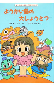 【中古】ようかい島の大しょうとつ / ほりえいくよ (単行本)