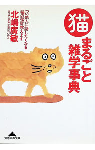 &nbsp;&nbsp;&nbsp; 猫まるごと雑学事典 文庫 の詳細 出版社: 光文社 レーベル: 光文社文庫 作者: 北嶋広敏 カナ: ネコマルゴトザツガクジテン / キタジマヒロトシ サイズ: 文庫 ISBN: 4334726526 発売日: 1998/07/01 関連商品リンク : 北嶋広敏 光文社 光文社文庫