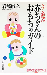 &nbsp;&nbsp;&nbsp; よく遊ぶ・赤ちゃんのおもちゃガイド 単行本 の詳細 出版社: 法政出版 レーベル: Space　A　books 作者: 岩城敏之 カナ: ヨクアソブアカチャンノオモチャガイド / イワキトシユキ サイズ: 単行本 ISBN: 4894411644 発売日: 1998/06/01 関連商品リンク : 岩城敏之 法政出版 Space　A　books