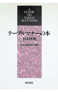 &nbsp;&nbsp;&nbsp; テーブルマナーの本−日本料理− 単行本 の詳細 出版社: 柴田書店 レーベル: 作者: 日本観光協会 カナ: テーブルマナーノホンニホンリョウリ / ニホンカンコウキョウカイ サイズ: 単行本 ISBN: 4388058289 発売日: 1998/08/30 関連商品リンク : 日本観光協会 柴田書店