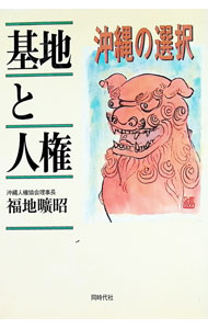 &nbsp;&nbsp;&nbsp; 基地と人権 単行本 の詳細 出版社: 同時代社 レーベル: 作者: 福地曠昭 カナ: キチトジンケン / フクチヒロアキ サイズ: 単行本 ISBN: 4886834159 発売日: 1999/04/01 関連商品リンク : 福地曠昭 同時代社