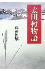 &nbsp;&nbsp;&nbsp; 太田村物語 単行本 の詳細 出版社: 鳥影社 レーベル: 作者: 藤沢佐雄 カナ: オオタムラモノガタリ / フジサワスケオ サイズ: 単行本 ISBN: 488629118X 発売日: 1999/07/01 関連商品リンク : 藤沢佐雄 鳥影社