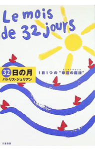 &nbsp;&nbsp;&nbsp; 32日の月 単行本 の詳細 出版社: 三笠書房 レーベル: 作者: パトリス・ジュリアン カナ: サンジュウニニチノツキ / パトリスジュリアン サイズ: 単行本 ISBN: 483791795X 発売日: 1999/07/31 関連商品リンク : パトリス・ジュリアン 三笠書房