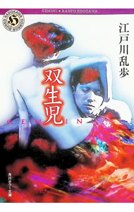 【中古】双生児 / 江戸川乱歩