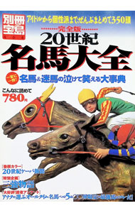 【中古】完全版20世紀名馬大全 / (単行本)