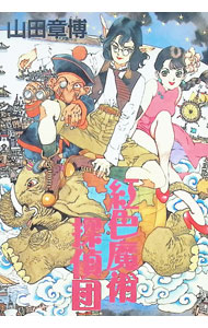 【中古】紅色魔術探偵団 1/ 山田章博