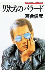 &nbsp;&nbsp;&nbsp; 男たちのバラード 文庫 の詳細 出版社: 集英社 レーベル: 集英社文庫 作者: 落合信彦 カナ: オトコタチノバラード / オチアイノブヒコ サイズ: 文庫 ISBN: 4087506916 発売日: 1983/11/01 関連商品リンク : 落合信彦 集英社 集英社文庫