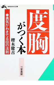 &nbsp;&nbsp;&nbsp; 度胸がつく本−勇気がわきでる88の法則− 文庫 の詳細 出版社: 三笠書房 レーベル: 作者: 桜木健古 カナ: ドキョウガツクホン / サクラギタケフル サイズ: 文庫 ISBN: 4837900895 発売日: 1986/02/10 関連商品リンク : 桜木健古 三笠書房