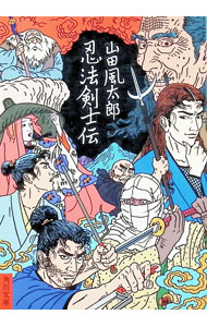 【中古】忍法剣士伝 / 山田風太郎