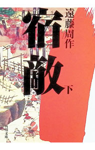 &nbsp;&nbsp;&nbsp; 宿敵 下 文庫 の詳細 出版社: 角川書店 レーベル: 角川文庫 作者: 遠藤周作 カナ: シユクテキ3 / エンドウシユウサク サイズ: 文庫 ISBN: 4041245222 発売日: 1987/09/01 関連商品リンク : 遠藤周作 角川書店 角川文庫