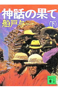 【中古】神話の果て 下/ 船戸与一