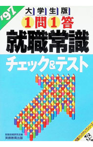【中古】就職常識チェック＆テスト　’97大学生版 / 就職情報研究会【編】 (単行本)