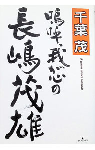 【中古】嗚呼、我が心の長嶋茂雄 / 千葉茂