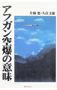 &nbsp;&nbsp;&nbsp; "アフガン空爆の意味 " の詳細 出版社: 解放社 レーベル: あかね文庫 作者: 久住文雄 カナ: アフガンクウバクノイミ / クジュウフミオ サイズ: 単行本 関連商品リンク : 久住文雄 解放社 あかね文庫