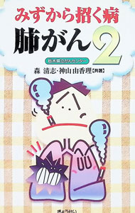 【中古】みずから招く病肺ガン 2/ 神山由香理 (新書)