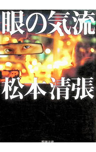 【中古】眼の気流 / 松本清張 (文庫)