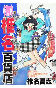 【中古】（有）椎名百貨店　【ワイド版】 / 椎名高志