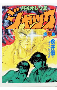 【中古】バイオレンスジャック 5/ 永井豪