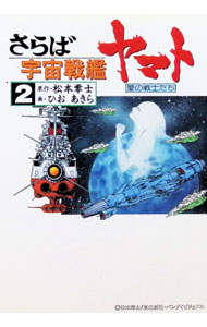 楽天市場】宇宙戦艦ヤマト ひおあきらの通販