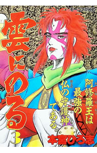 楽天市場】漫画 雲にのるの通販