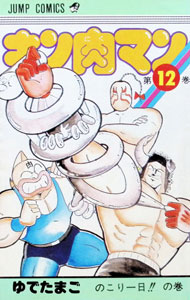 【中古】キン肉マン 12/ ゆでたまご