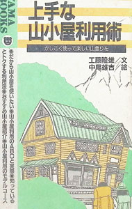 【中古】上手な山小屋利用術 / 工藤隆雄