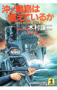 【中古】沖ノ鳥島は燃えているか / 木村譲二 (文庫)