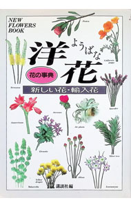 【中古】【全品10倍！8/20限定】花の事典洋花 / 講談社 (単行本)
