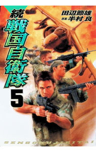 楽天市場】続 戦国自衛隊（本・雑誌・コミック）の通販