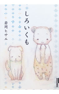 【中古】しろいくも / 岩岡ヒサエ
