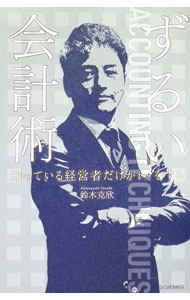 &nbsp;&nbsp;&nbsp; ずるい会計術　知っている経営者だけがトクをする 単行本 の詳細 出版社: マネジメント社 レーベル: 作者: 鈴木克欣 カナ: ズルイカイケイジュツシッテイルケイエイシャダケガトクヲスル / スズキカツヨシ サイズ: 単行本 ISBN: 4837805502 発売日: 2026/03/01 関連商品リンク : 鈴木克欣 マネジメント社