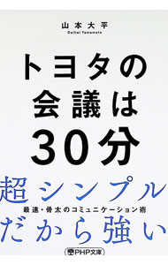 &nbsp;&nbsp;&nbsp; トヨタの会議は30分 文庫 の詳細 出版社: PHP研究所 レーベル: 作者: 山本大平 カナ: トヨタノカイギワサンジップン / ヤマモトダイヘイ サイズ: 文庫 ISBN: 4569905587 発売日: 2026/03/01 関連商品リンク : 山本大平 PHP研究所