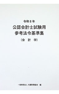 &nbsp;&nbsp;&nbsp; 公認会計士試験用参考法令基準集 令和8年会計学 単行本 の詳細 出版社: 大蔵財務協会 レーベル: 作者: 大蔵財務協会 カナ: コウニンカイケイシシケンヨウサンコウホウレイキジュンシュウ / オオクラザイムキョウカイ サイズ: 単行本 ISBN: 4754734060 発売日: 2026/02/01 関連商品リンク : 大蔵財務協会 大蔵財務協会