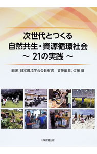 【中古】次世代とつくる自然共生・資源循環社会　21の実践 / 日本環境学会