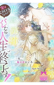 &nbsp;&nbsp;&nbsp; 祖国を滅ぼした暴君皇帝の花嫁候補にされましたが、実は亡国王女なのでバレたら人生終了です！ 文庫 の詳細 出版社: プランタン出版 レーベル: 作者: 悠月彩香 カナ: ソコクオホロボシタボウクンコウテイノハナヨメコウホニサレマシタガジツワボウコクオウジョナノデバレタラジンセイシュウリョウデス / ユズキアヤカ サイズ: 文庫 ISBN: 4829660690 発売日: 2026/04/01 関連商品リンク : 悠月彩香 プランタン出版