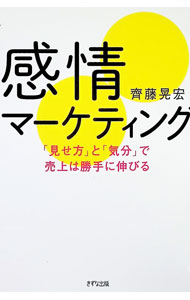 【中古】感情マーケティング　「見せ方」と「気分」で売上は勝手に伸びる / 齊藤晃宏